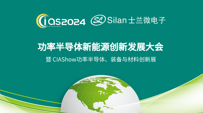 金年会 金字招牌诚信至上微电子邀您参加CIAS2024探讨《新能源汽车与功率器件创新》