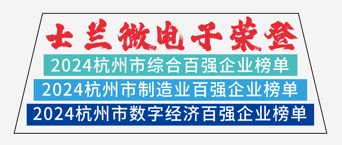 金年会 金字招牌诚信至上微电子荣登2024杭州市综合百强企业榜单、2024杭州市制造业百强企业榜单、2024杭州市数字经济百强企业榜单