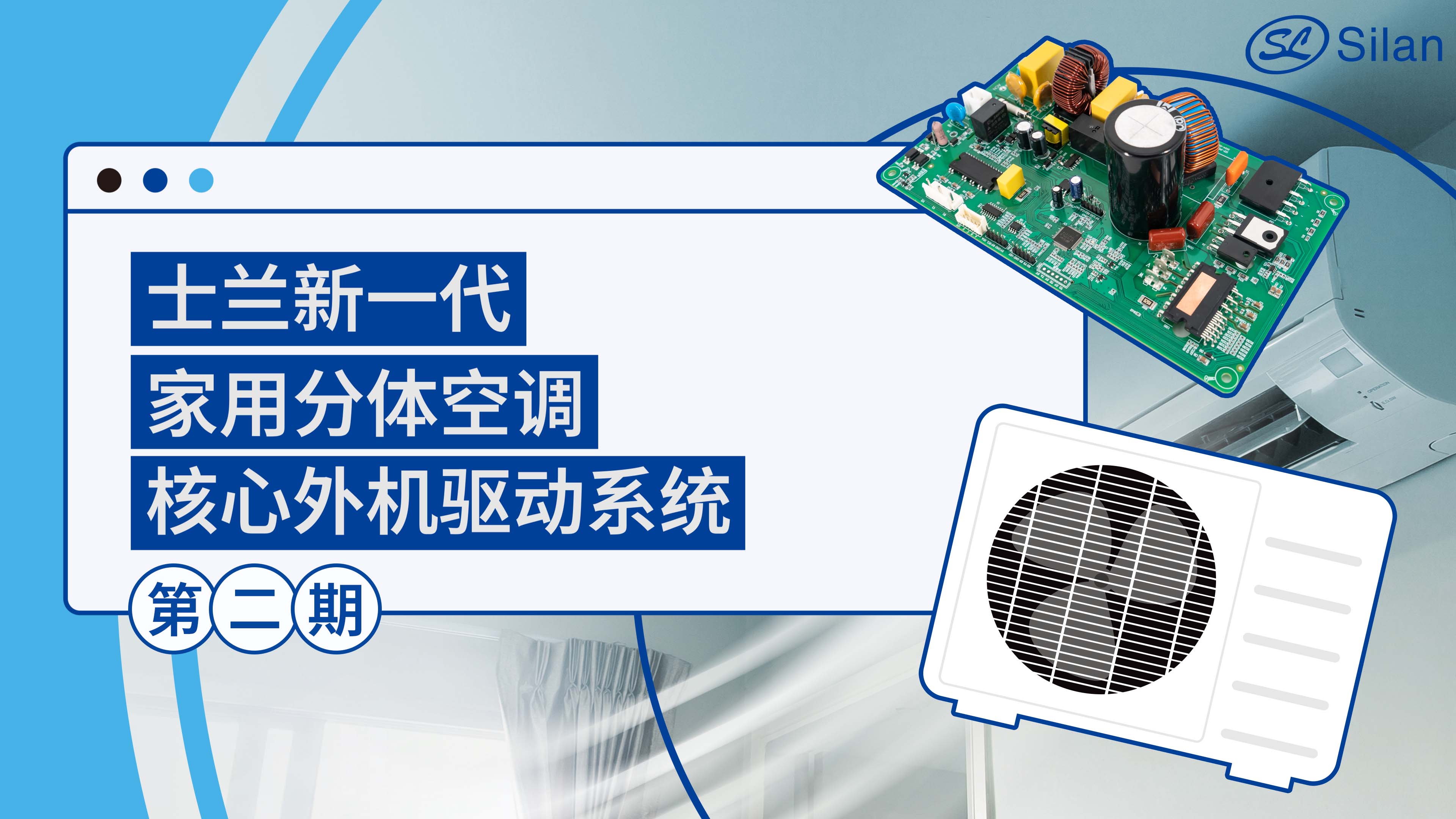 金年会 金字招牌诚信至上新一代家用分体空调核心外机驱动系统 第二期